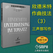 正版 欣德米特作曲技法3 德国作曲家 作曲理论编曲音乐创作教程 原版引进 上海音乐出版 音乐图书籍 三声部写作基础知识教材书籍