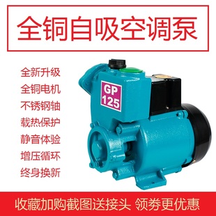 家用gp125w空调泵单相，220v自吸泵离心水井，抽水机全自动小型增压泵