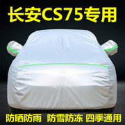 2023款长安CS75plus车衣车罩SUV专用防晒防雨隔热加厚汽车套外罩