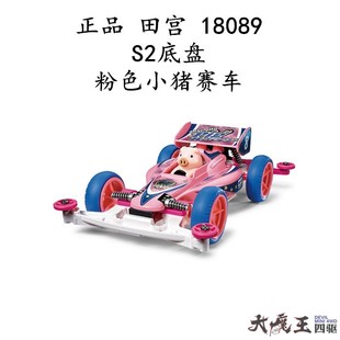 进口田宫18089四驱车s2底盘，粉色小猪赛车粉猪赛车动物车
