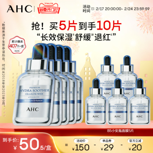 ahc小安瓶b5玻尿酸面膜，补水保湿锁水温和舒缓维稳套装