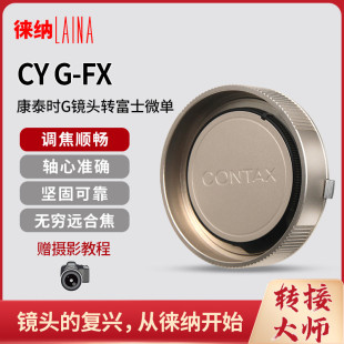 徕纳适用于康泰时contax  G G21 G16 G45镜头转富士FX XF转接环