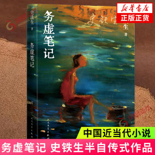 务虚笔记 史铁生著 半自传式作品我与地坛作者 人民文学出版社 中国近当代小说 中国古典文学小说 现当代文学散文随笔名家名作正版