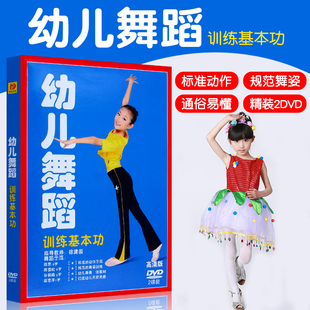 正版幼儿童舞蹈训练基本功教学视频教程DVD基础入门教程光盘碟片