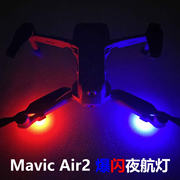 dji大疆御mavicair2s爆闪夜航灯led闪光灯，警示灯夜飞防丢配件