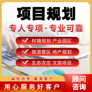 项目规划方案代做乡村，文旅规划设计项目规划书，田园民宿项目改造