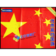 北京旗帜厂 二号 纳米 五星红旗 中国国旗2号240*160防水防晒