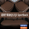 奥迪Q5/Q3 Sportback专用汽车座椅套夏季全包坐垫四季通用三件套