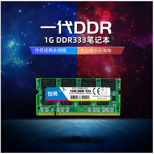 智典全兼容ddr3331g一代笔记本电脑内存条，兼容266400