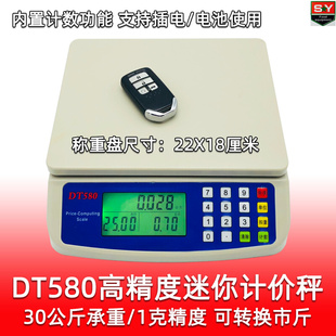 dt-580型称30kg小型电子计价秤市斤，单位台称带计数功能轻巧精准