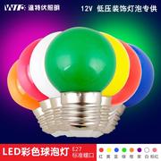LED彩色节能灯泡E27螺口12V小球泡户外装饰室内七彩光源照明多色