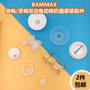 适配bammax简畅灵畅智畅电动吸奶器配件吸气阀，吸气碗喇叭奶瓶