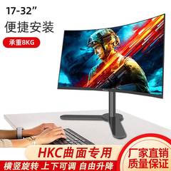 通用24/27/32寸HKC曲面电脑底座高低可调旋转曲屏显示器桌面支架
