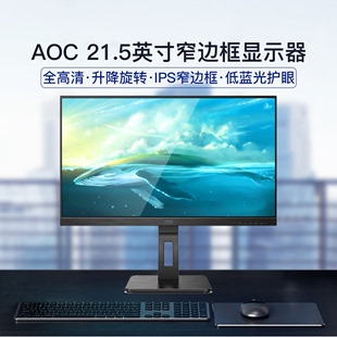 AOC升降旋转21.5英寸IPS显示器75Hz窄边1080P高清显示器设计22P2U