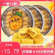 台湾传统风味凤梨酥200g盒装，芒果酥糕点，点心厦门特产送礼食品