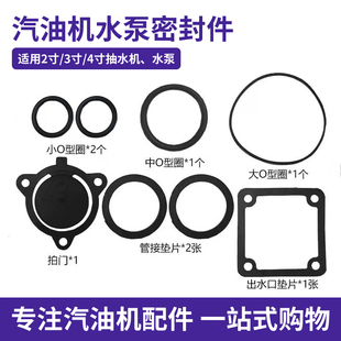 汽油机抽水机配件水泵全套，垫片2寸3寸4寸出水口，座垫管接垫拍门垫