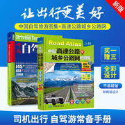 2024年1月 中国自驾游地图集中国高速公路及城乡公路网地图集超级详查版 交通旅游地图册汽车司机旅行旅游攻略书旅行景点