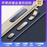 苹果15ProMax手机边框按键保护贴iPhone14Pro电源键按键贴13音量键金属贴Max卡槽贴膜12静音键防刮保护贴Plus