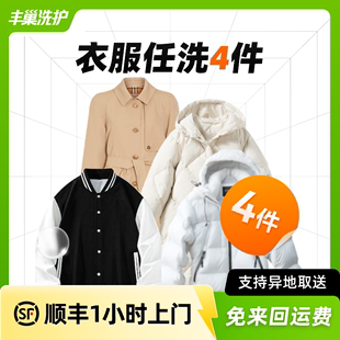 衣服干洗水洗4件洗羽绒服洗外套，不限长短款干洗服务