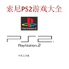 索尼PS2游戏大全足球最终幻想网盘进群资源家用模拟器合集