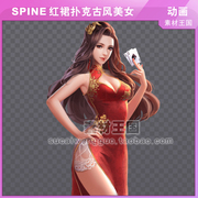 中国风/红裙扑克美女/游戏角色动画/序列帧/spine骨骼动画/sp017