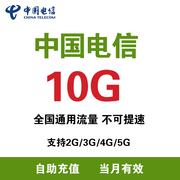 安徽电信 充值流量10G月包支持4G/5G网络通用流量 当月有效ZC