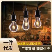 P616爱迪生复古LED灯泡氛围中古吊灯台灯壁灯装饰光源E27大螺