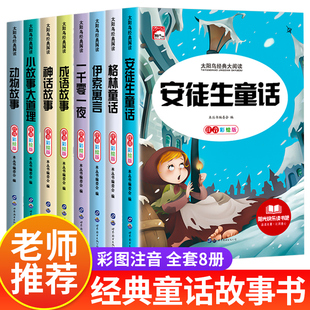 安徒生童话格林童话全集一千零一夜伊索寓言注音版小学生一二年级三上册阅读课外书籍儿童睡前故事书经典名著课外阅读书带拼音正版