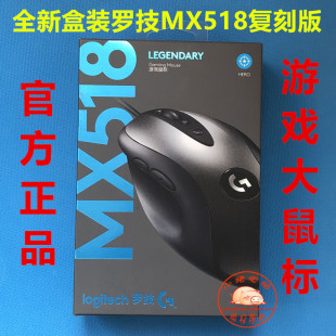 罗技MX518复刻版游戏鼠标大鼠标电竞LOL英雄联盟