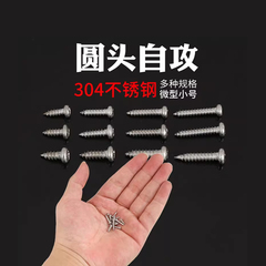 微型304不锈钢十字圆头自攻螺丝