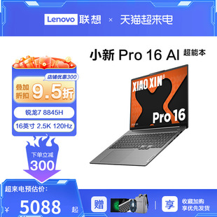 2024Lenovo/联想小新Pro16 锐龙版16英寸2.5K全面屏超能轻薄游戏本笔记本手提便携商务笔记本电脑