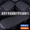 丰田威驰卡罗拉威驰FS专用汽车坐垫夏季座套冰丝亚麻座椅凉垫座垫