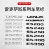 适用雷克萨斯ES200字母数字标ES250IS26ES350车尾贴RX350后备箱标