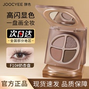 Joocyee酵色眼影四色眼影盘套装珠光哑光生裸色大地色彩妆盘
