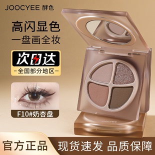 joocyee酵色眼影四色眼影盘，套装珠光哑光生裸色大地色彩妆盘