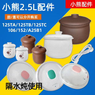 小熊电炖盅2.5l陶瓷ddz-125ta106c25f1内胆，盖子炖锅炖汤盅配件