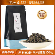 张一元茶叶茉莉花茶茉莉白龙春茶浓香型新茶六次窨制特级50g袋装