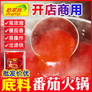 番茄火锅底料商用锅底西红柿麻辣烫米线浓汤酱汤底番茄味锅汤料包