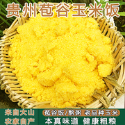 玉米饭贵州包谷饭特细玉米糁细玉米面包谷面，玉米面粗粉玉米面渣子