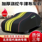 北京现代瑞纳汽车车衣车罩专用加厚隔热遮阳罩盖车布车套防晒防雨