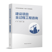 建设项目全过程工程咨询宋伟建设工程决策勘察设计采购招标施工建设竣工验收咨询培训教材建设项目全过程工程咨询书籍建工社