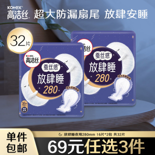 69元任选3件高洁丝卫生巾蚕丝感放肆睡280组合夜用