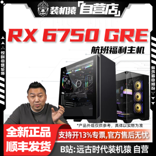 T04装机猿自营店4366航班RX 6750 GRE/R5 5500/12400F/电脑主机