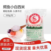 泰国进口 鳄鱼白西米500g 小西米 椰汁西米露 甜品烘焙原料