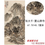 张大千夏山萧寺中式书画作品，人物风景国画真迹高清微喷打印画芯