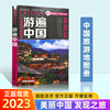 中国旅游地图册2023版游遍中国 全彩版 自驾游自助游景点攻略书 人文民宿风情 中国旅游景点介绍书籍