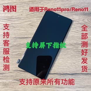 鸿图适用于opporeno11屏幕总成，reno11pro显示液晶触摸内外一体