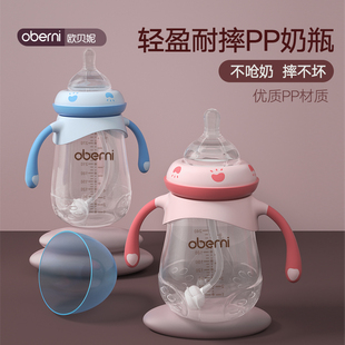 欧贝妮婴儿奶瓶pp材质，防摔防胀气宽口径，带手柄新生宝宝pp塑料奶瓶