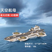 天空航母航空母舰模型木质立体拼图拼装手工高难度复仇者