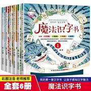 全套6册 魔法识字书我的套汉字书小学生课外阅读书籍6-9岁一二三年级汉字王国故事书3-4-5岁幼小衔接早教绘本童话认字注音绘本